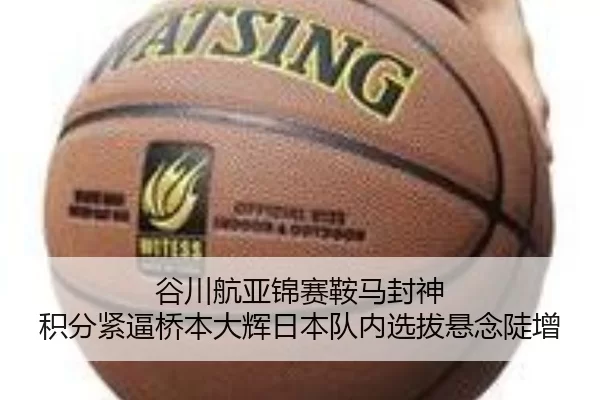 谷川航亚锦赛鞍马封神 积分紧逼桥本大辉日本队内选拔悬念陡增