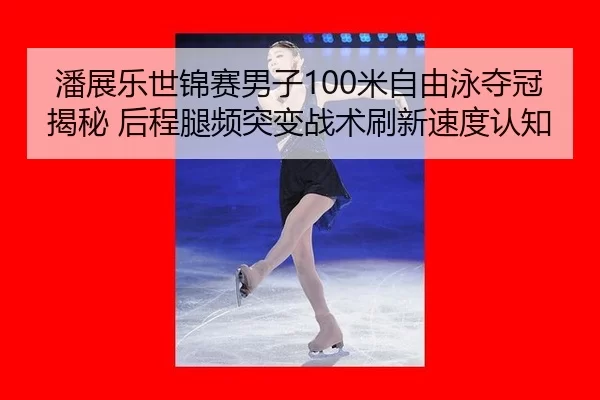 pan-zhan-le-shi-jin-sai-nan-zi-mi-zi-you-yong-duo-guan-jie-mi-hou-cheng-tui-pin-tu-bian-zhan-shu-shua-xin-su-du-ren-zhi-2-833.jpg